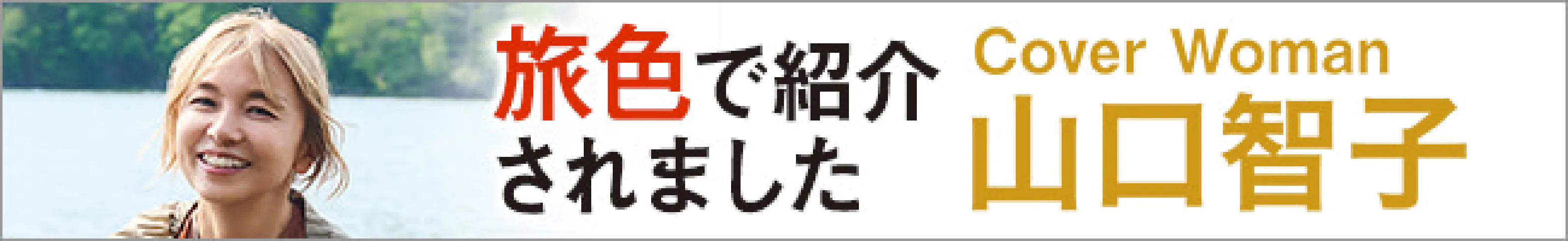 ウェブマガジン旅色の東京グルメ＆観光特集に紹介されました